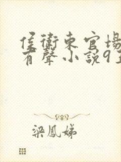 侯卫东官场笔记有声小说9王明君