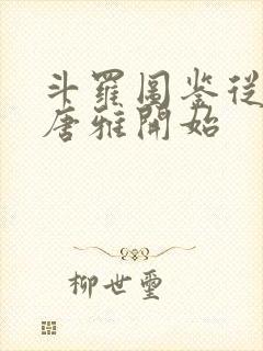 斗罗图鉴从激活唐雅开始