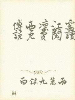 傅西凛江雾眠小说免费阅读