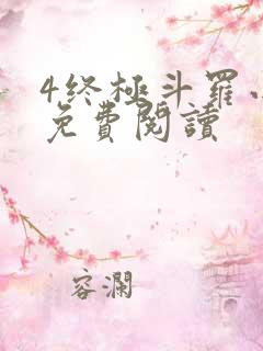 4终极斗罗小说免费阅读