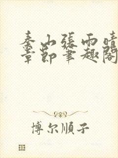 秦山张雨晴最新章节笔趣阁