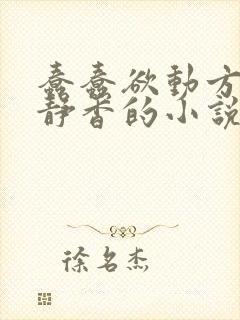 蠢蠢欲动方辰赵静香的小说