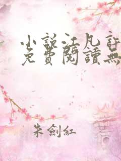 小说江凡许悠然免费阅读无弹窗