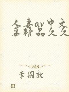 人妻av中文字幕精品久久