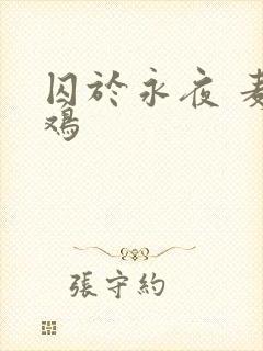 囚于永夜 麦香鸡