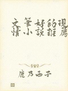 文笔好的现代言情小说推荐