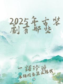 2025年古装剧有哪些
