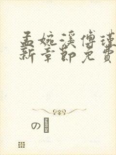 孟婉溪傅瑾修最新章节免费阅读全文