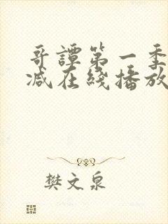 哥谭第一季无删减在线播放