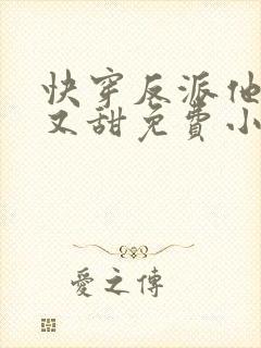 快穿反派他又软又甜免费小说