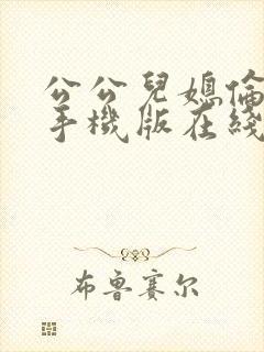 公公儿媳伦理片手机版在线观看