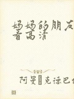 妈妈的朋友在线看高清