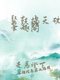 鼙鼓揭天破宋来笔趣阁