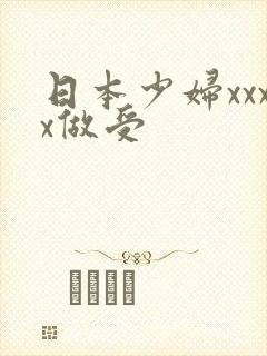 日本少妇xxxx做受