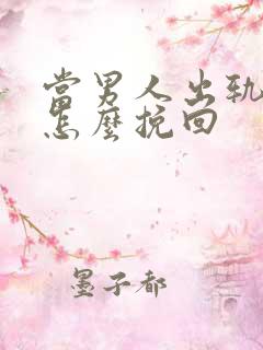 当男人出轨后该怎么挽回