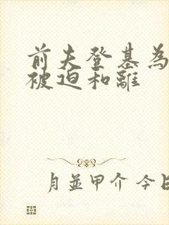 前夫登基为帝她被迫和离