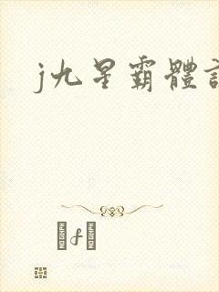 j九星霸体诀