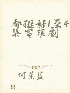 都挺好1至46集电视剧