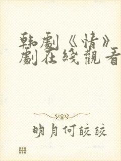 韩剧《情》电视剧在线观看全集