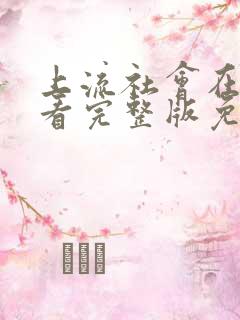 上流社会在线观看完整版免费高清