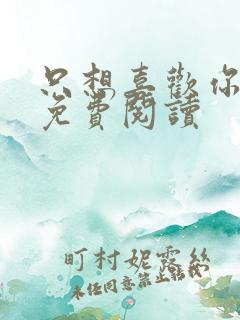 只想喜欢你小说免费阅读