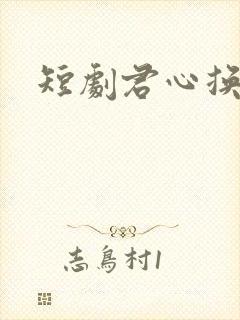 短剧君心换我心