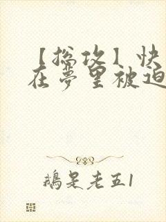 【总攻】快穿之在梦里被迫干男主