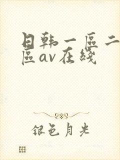 日韩一区二区三区av在线