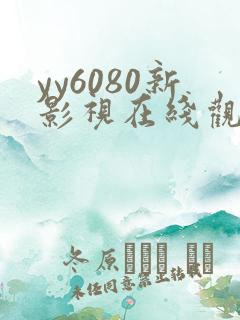 yy6080新影视在线观看