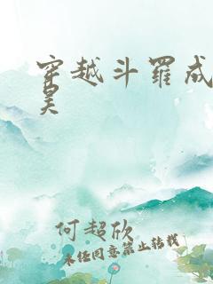 穿越斗罗成为唐昊