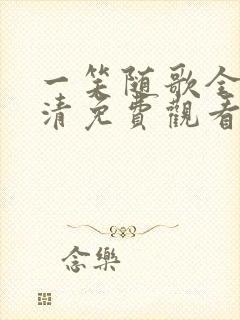 一笑随歌全集高清免费观看