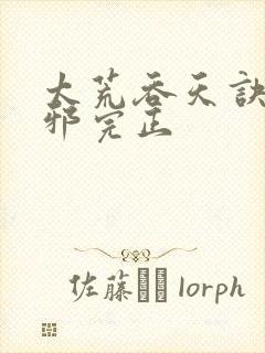 太荒吞天诀柳无邪完正