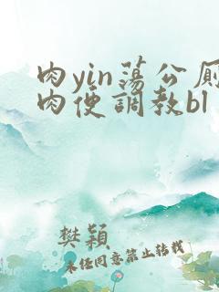 肉yin荡公厕肉便调教bl