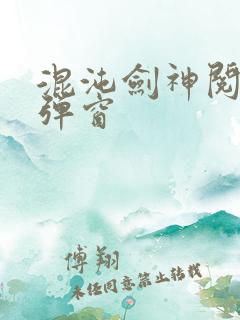 混沌剑神阅读无弹窗