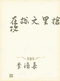 在总文里抢主角攻