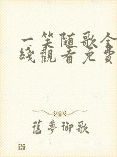 一笑随歌全集在线观看免费