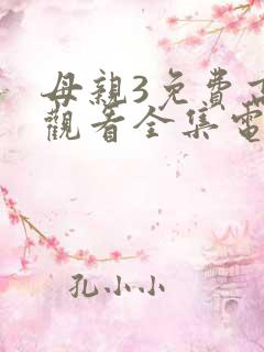 母亲3免费高清观看全集电视剧