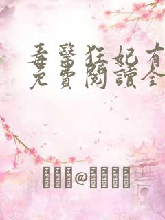 毒医狂妃有点拽免费阅读全