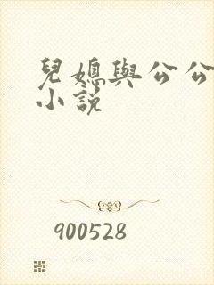 儿媳与公公伦乱小说