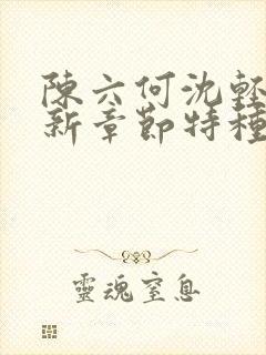 陈六何沈轻舞最新章节特种兵在都市