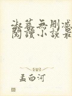 淑蓉无删减全文阅读小说最新章节