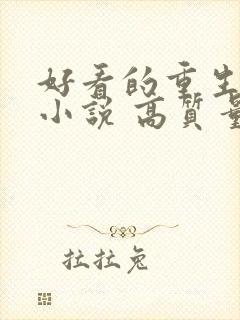 好看的重生古言小说 高质量