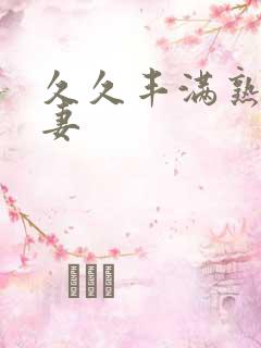 久久丰满熟妇人妻