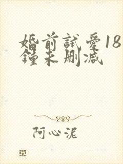 婚前试爱18分钟未删减