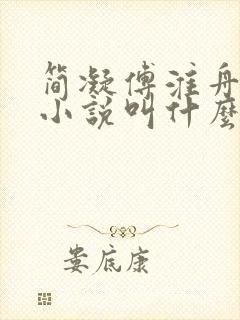 简凝傅淮舟原著小说叫什么名字