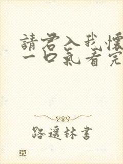 请君入我怀短剧一口气看完