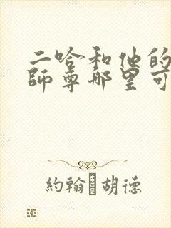 二哈和他的白猫师尊哪里可以听