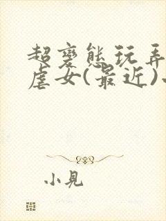 超变态玩弄折磨虐女(最近)小说