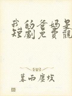 我的爸妈是大佬短剧免费观看