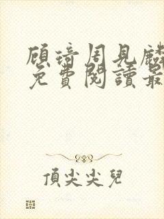 顾琦周见麟小说免费阅读最新章节